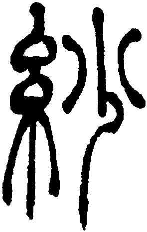 紗,吳讓之,書法字典